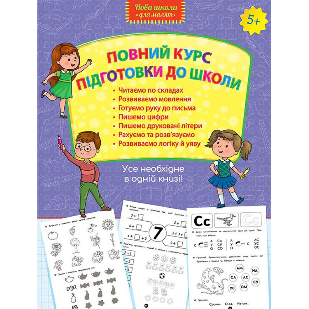 Повний курс підготовки до школи Повний курс підготовки до школи