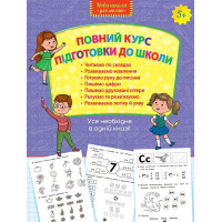 Повний курс підготовки до школи