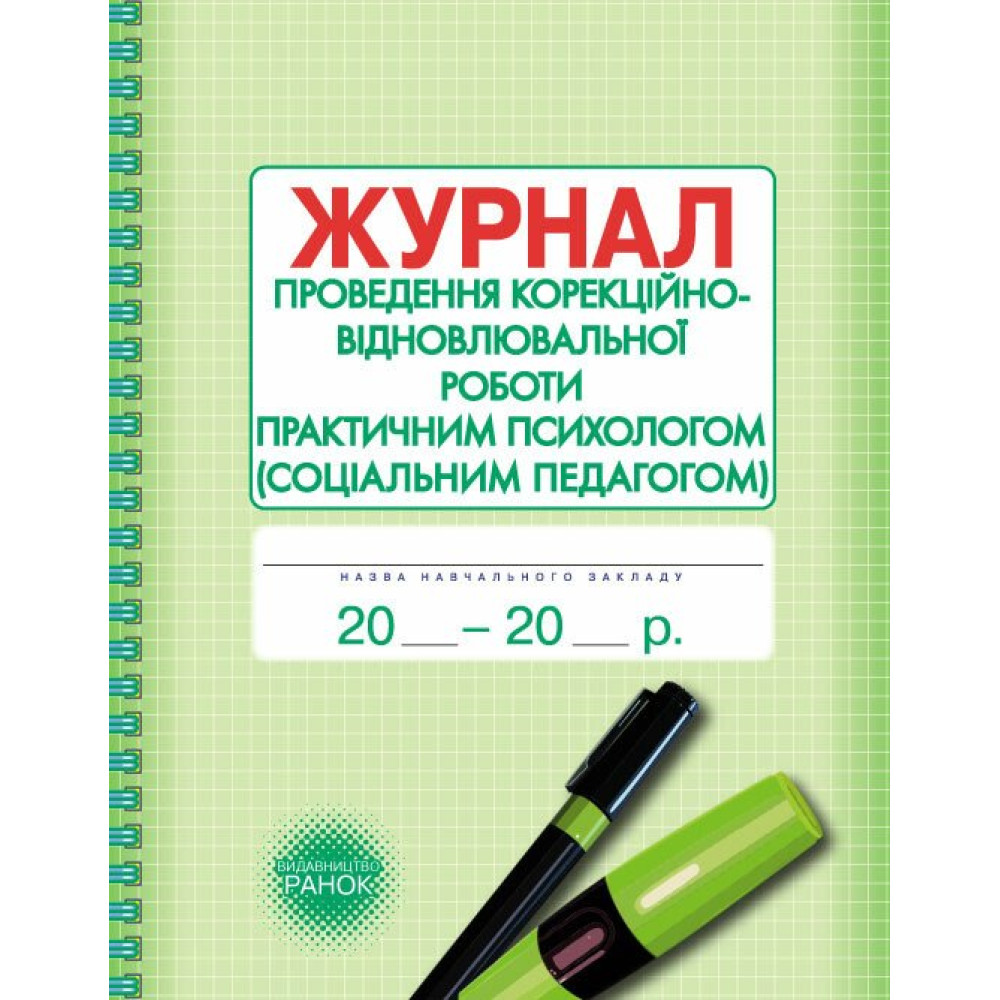 Журнал проведення корекційно-відновлювальної та розвивальної роботи практичним психологом (соціальним педагогом) Ранок Журнал проведення корекційно-відновлювальної та розвивальної роботи практичним психологом (соціальним педагогом) Ранок