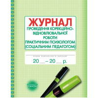 Журнал проведення корекційно-відновлювальної та розвивальної роботи практичним психологом (соціальним педагогом) Ранок
