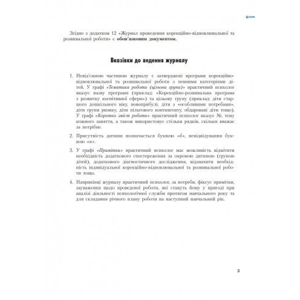 Журнал проведення корекційно-відновлювальної та розвивальної роботи практичним психологом (соціальним педагогом) Ранок Журнал проведення корекційно-відновлювальної та розвивальної роботи практичним психологом (соціальним педагогом) Ранок