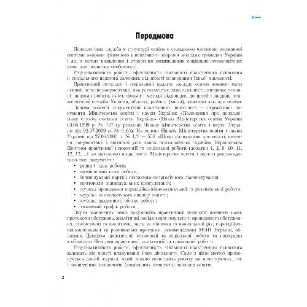 Журнал проведення корекційно-відновлювальної та розвивальної роботи практичним психологом (соціальним педагогом) Ранок Журнал проведення корекційно-відновлювальної та розвивальної роботи практичним психологом (соціальним педагогом) Ранок