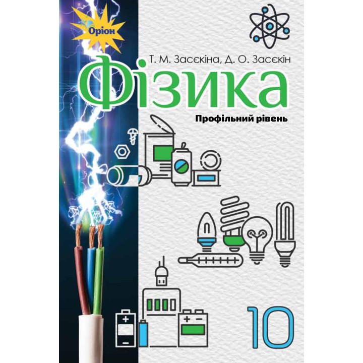 Підручник Оріон ​Фізика 10 клас Профільний рівень Засєкіна