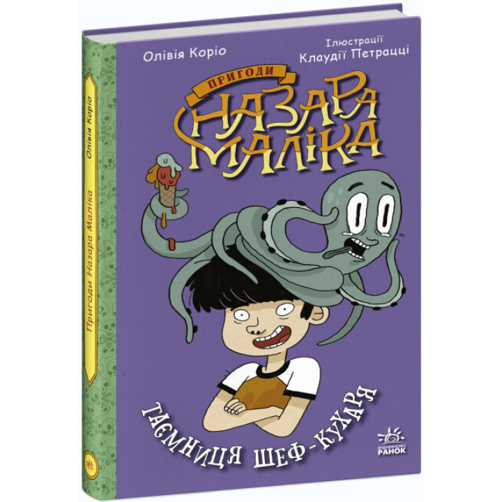 Книга Пригоди Назара Маліка. Таємниця шеф-кухаря. Книга 1. Ранок