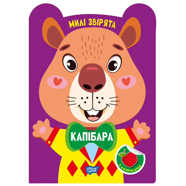 Милі звірята. Капібара Торсiнг з наліпками (Одноліткова О.)