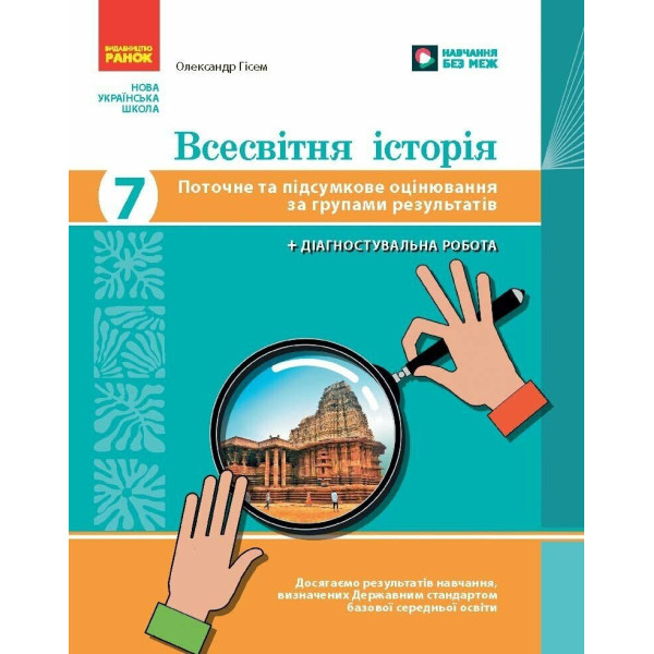 НУШ Всесвітня історія 7 клас Ранок Поточне та підсумкове оцінювання за групами результатів О.В. Гісем