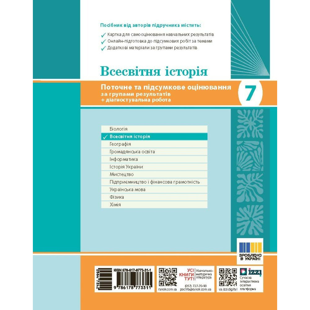 НУШ Всесвітня історія 7 клас Ранок Поточне та підсумкове оцінювання за групами результатів О.В. Гісем