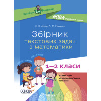 НУШ Посібник для вчителя Основа Збірник текстових задач з математики 1–2 класи