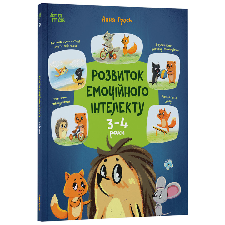 Розвиток емоційного інтелекту. 3-4 роки. Основа Серія: Корисні навички (Анна Гресь)