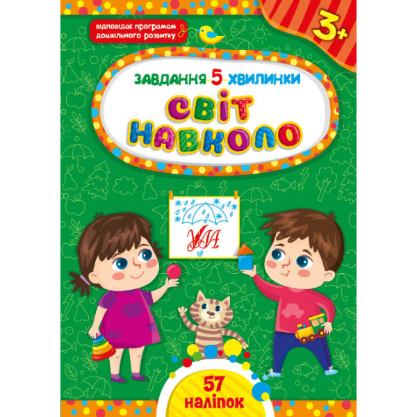 Завдання-5-хвилинки УЛА Світ навколо. 3+ з наліпками