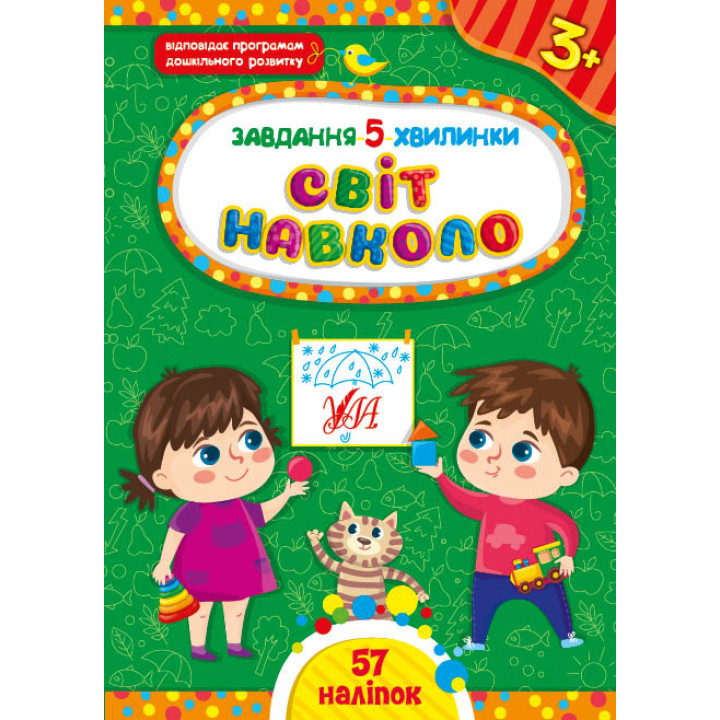 Завдання-5-хвилинки УЛА Світ навколо. 3+ з наліпками