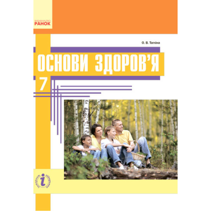 Підручник Ранок Основи здоров'я 7 клас Тагліна О.В.