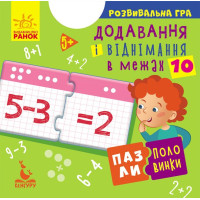 Пазли-половинки. Додавання і віднімання в межах 10. Розвивальна гра від 5 років Ранок/Видавнича група Кенгуру