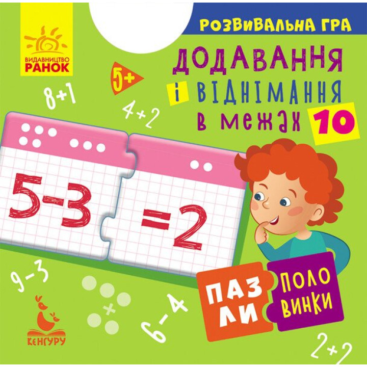 Пазли-половинки. Додавання і віднімання в межах 10. Розвивальна гра від 5 років Ранок/Видавнича група Кенгуру