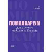 Візуалізований довідник Основа Помилкаріум. Моя українська правильна