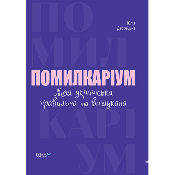 Візуалізований довідник Основа Помилкаріум. Моя українська правильна