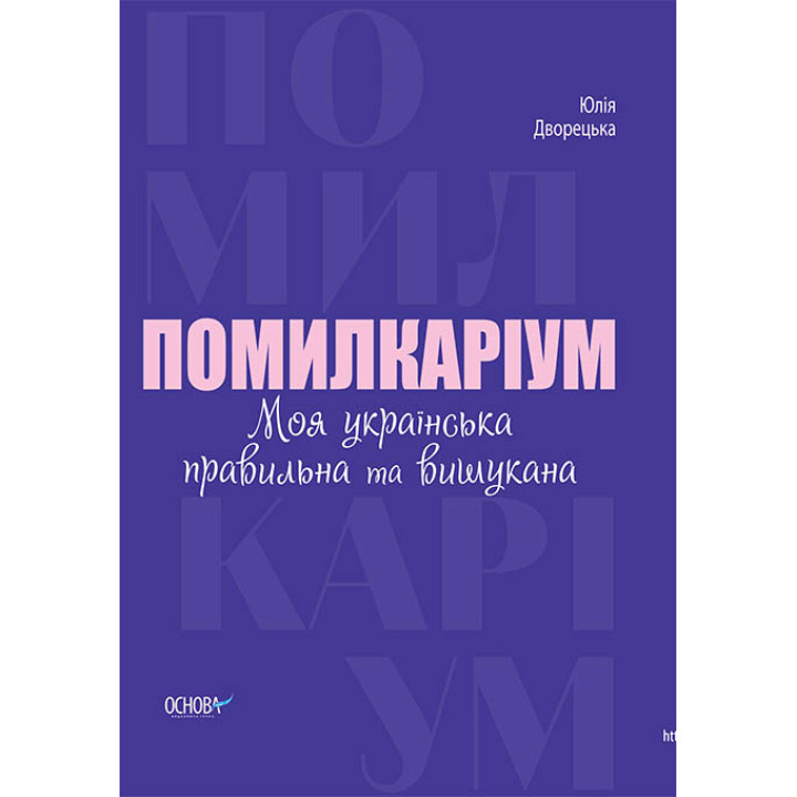 Візуалізований довідник Основа Помилкаріум. Моя українська правильна