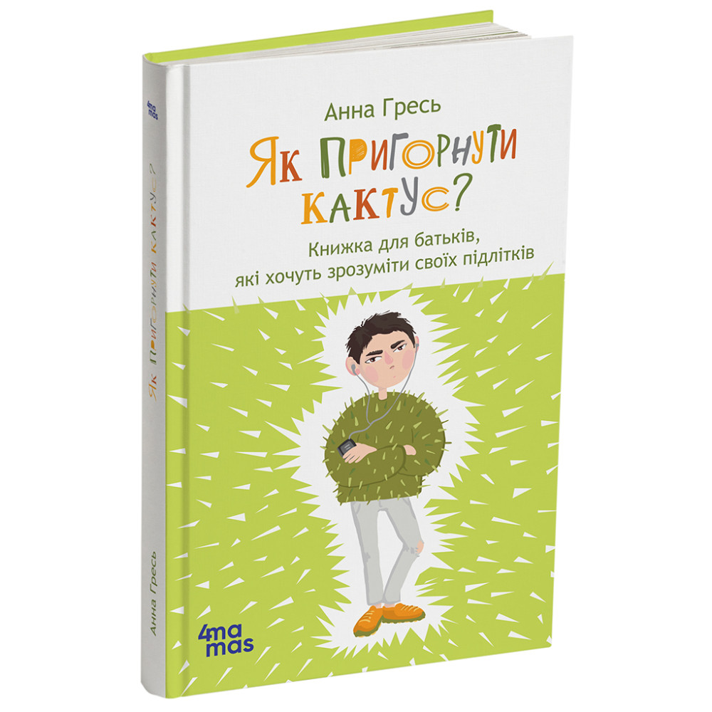 Як пригорнути кактус? Книжка для батьків, які хочуть зрозуміти своїх підлітків Основа Анна Гресь видання 2-ге, доповнене