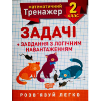 НУШ. Математичний тренажер 2 клас. Задачі з логічним навантаженням
