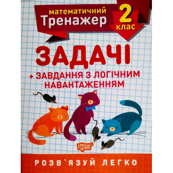 НУШ. Математичний тренажер 2 клас. Задачі з логічним навантаженням