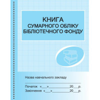 Книга сумарного обліку бібліотечного фонду Ранок