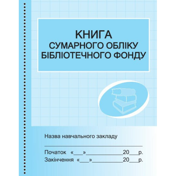Книга сумарного обліку бібліотечного фонду Ранок