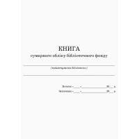 Книга сумарного обліку бібліотечного фонду Ранок