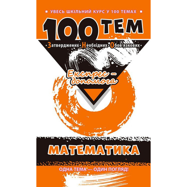 Довідник 100 тем. Математика