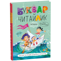 Буквар Читайлик Школа для дітей від 4 років Стандартний формат