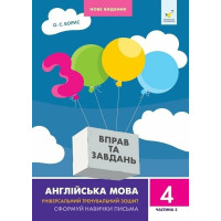 НУШ 3000 вправ та завдань Англійська мова 4 клас Частина 2 Час Майстрів О.С. Борис