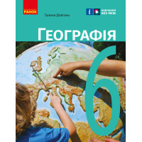 НУШ Підручник Ранок Географія 6 клас Довгань Г.Д.