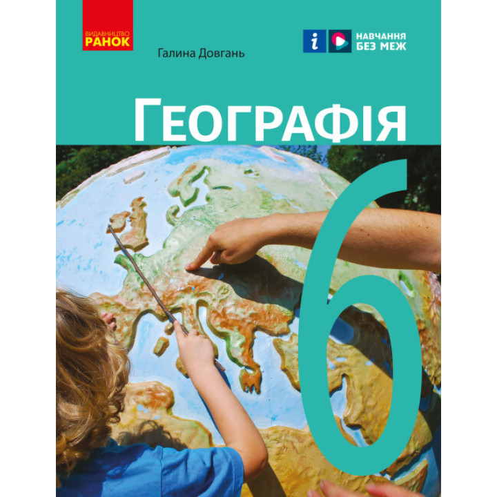НУШ Підручник Ранок Географія 6 клас Довгань Г.Д.