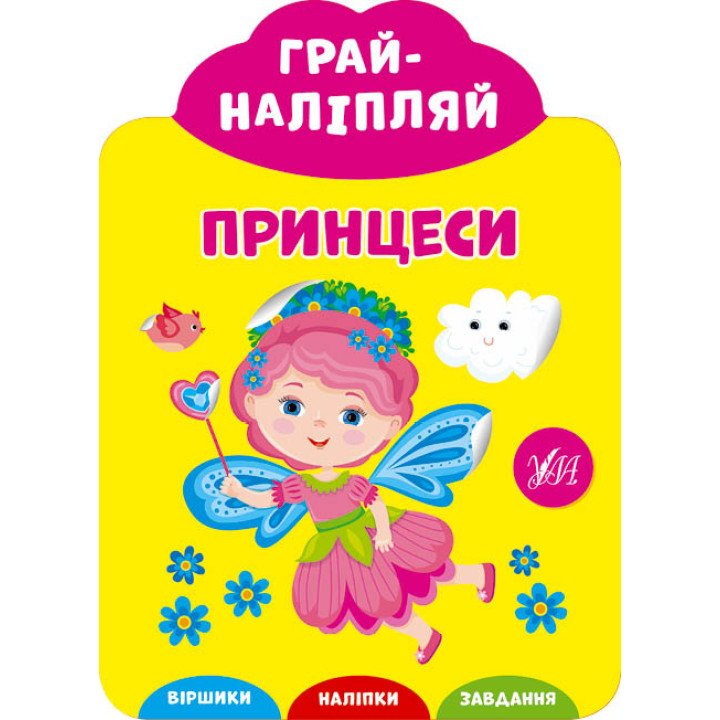 Грай-наліпляй УЛА Принцеси
