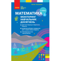 НУШ Моніторинг навчальних досягнень Ранок Математика 3 клас Онопрієнко