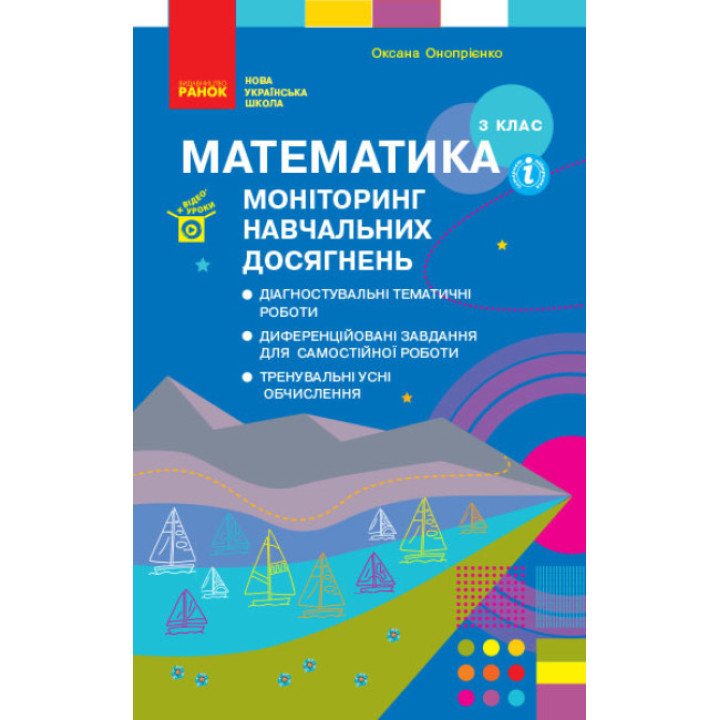 НУШ Моніторинг навчальних досягнень Ранок Математика 3 клас Онопрієнко