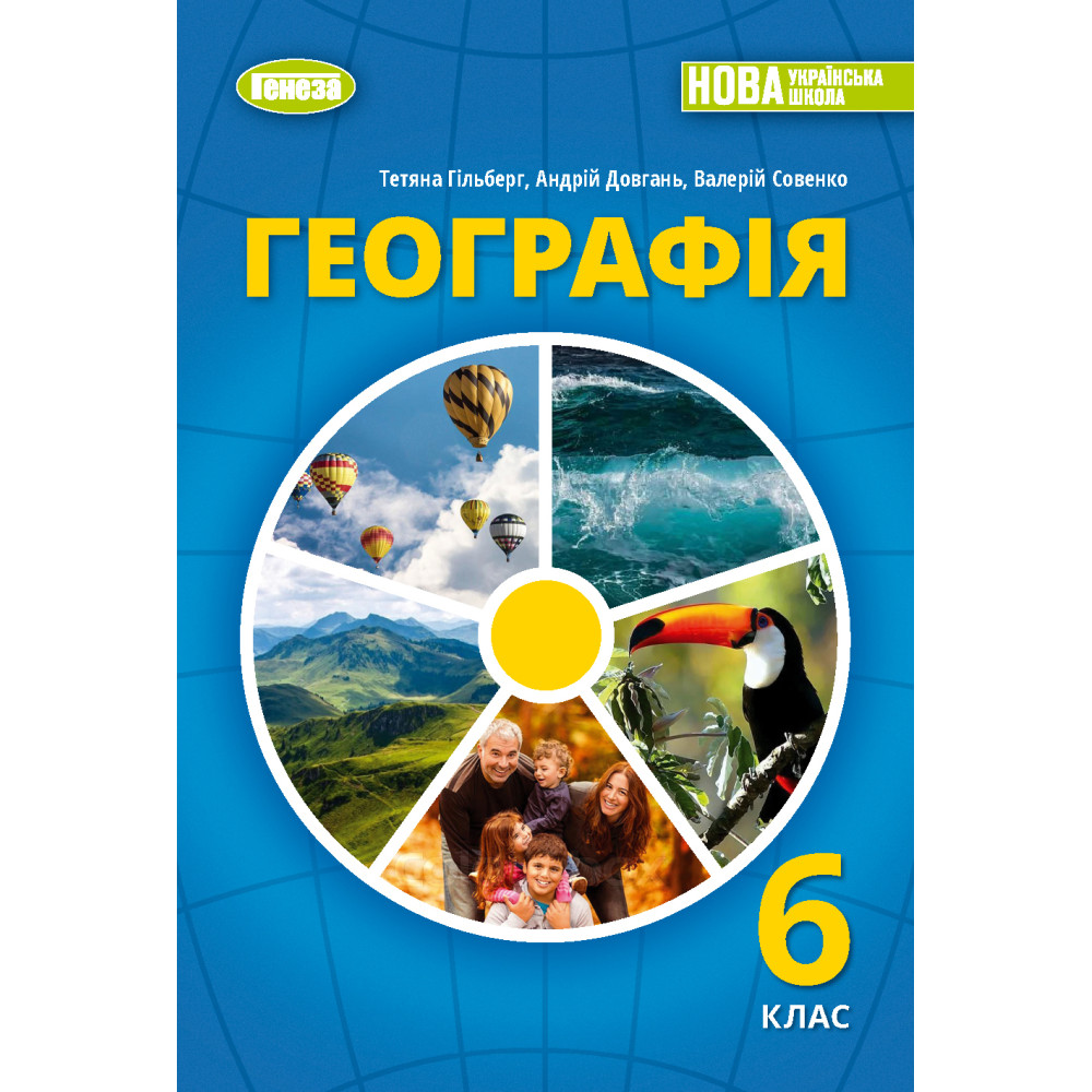 НУШ Підручник Генеза Географія 6 клас Гільберг НУШ Підручник Генеза Географія 6 клас Гільберг