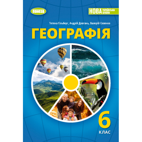 НУШ Підручник Генеза Географія 6 клас Гільберг