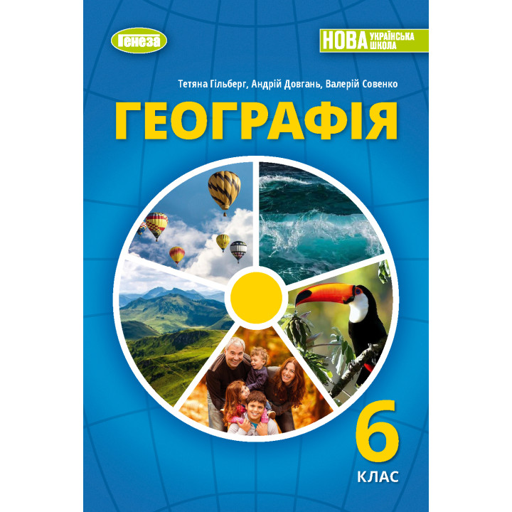 НУШ Підручник Генеза Географія 6 клас Гільберг