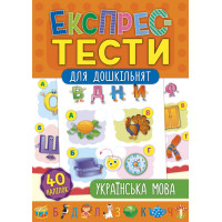 Експрес-тести для дошкільнят: Українська мова