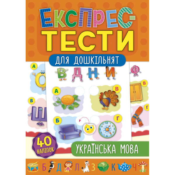 Експрес-тести для дошкільнят: Українська мова