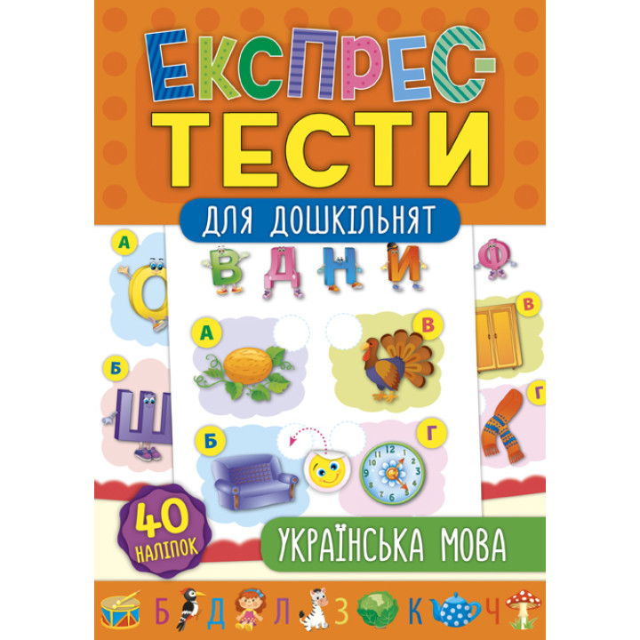 Експрес-тести для дошкільнят: Українська мова