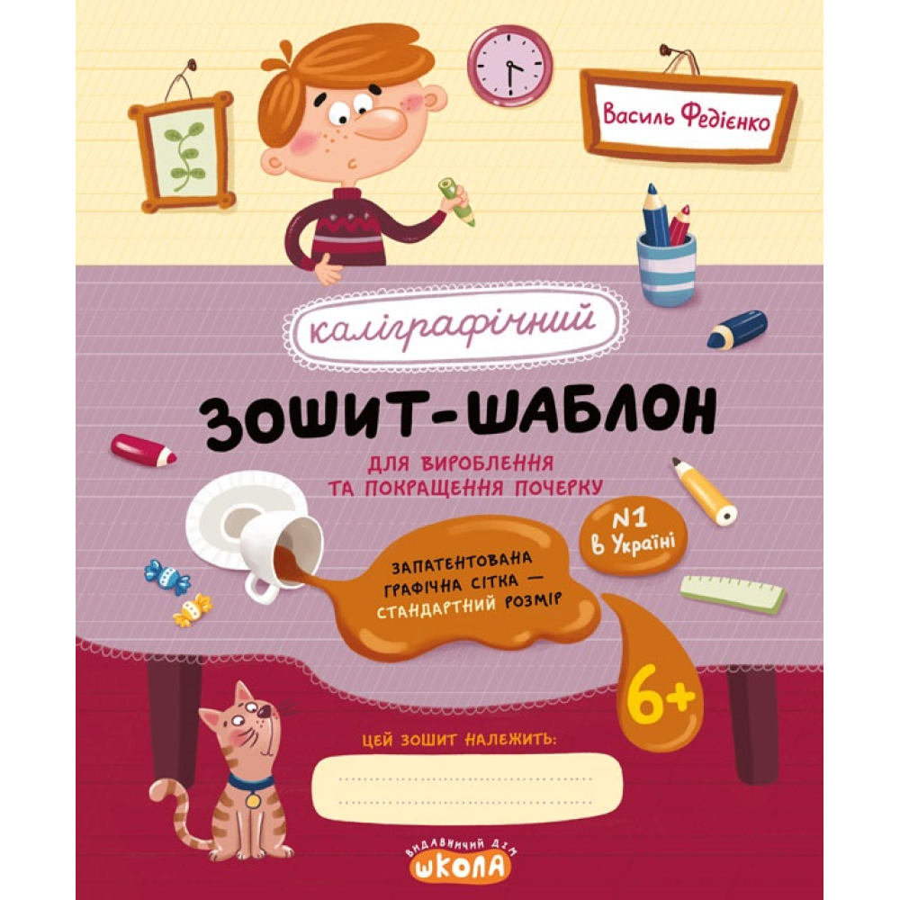 НУШ Каліграфічний зошит-шаблон Школа Стандартний розмір графічної сітки Червоний Василь Федієнко НУШ Каліграфічний зошит-шаблон Школа Стандартний розмір графічної сітки Червоний Василь Федієнко