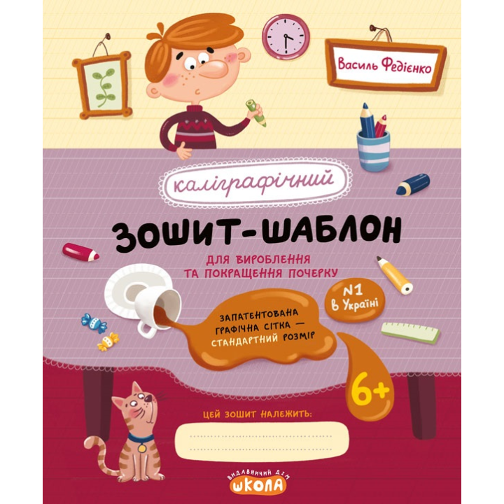 НУШ Каліграфічний зошит-шаблон Школа Стандартний розмір графічної сітки Червоний Василь Федієнко