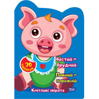 Кмітливі звірята Торсінг Чистий – брудний. Повний – порожній. Наліпки