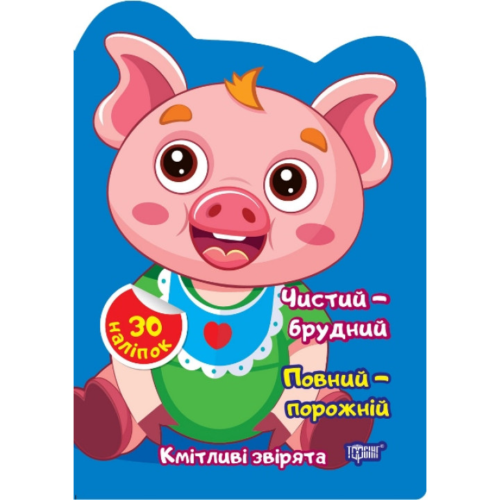Кмітливі звірята Торсінг Чистий – брудний. Повний – порожній. Наліпки