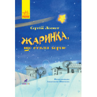 Жаринка, що стала зорею Книга-картинка Ранок Лоскот Сергій