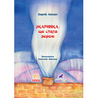 Жаринка, що стала зорею Книга-картинка Ранок Лоскот Сергій