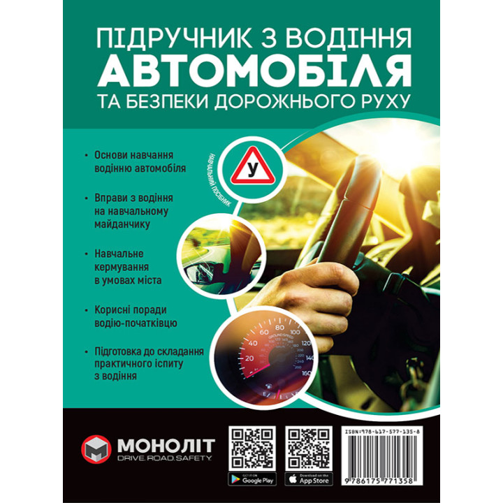 Підручник з водіння автомобіля та безпеки дорожнього руху Моноліт