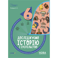 НУШ Бліцоцінювання Основа Досліджуємо історію і суспільство 6 клас Поліщук