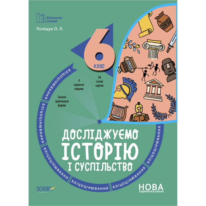 НУШ Бліцоцінювання Основа Досліджуємо історію і суспільство 6 клас Поліщук